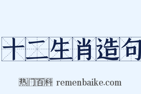 十二生肖造句是什么意思的图片